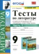 ГДЗ по литературе для 9 класса тесты Ляшенко Е.Л.  ФГОС 