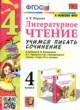 ГДЗ по литературе для 4 класса учимся писать сочинение Птухина А.В.  ФГОС 