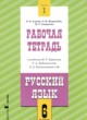 ГДЗ по русскому языку для 6 класса рабочая тетрадь Адаева О.Б.   