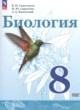 ГДЗ по биологии для 8 класса  Сивоглазов В.И. Базовый уровень ФГОС 