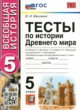 ГДЗ по истории для 5 класса тесты Максимов Ю.И.  ФГОС 