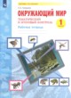 ГДЗ по окружающему миру для 1 класса рабочая тетрадь Галяшина П.А.  ФГОС 