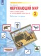 ГДЗ по окружающему миру для 2 класса рабочая тетрадь Галяшина П.А.  ФГОС 