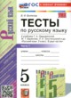 ГДЗ по русскому языку для 5 класса тесты Белякова В.И.  ФГОС 