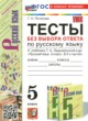 ГДЗ по русскому языку для 5 класса тесты без выбора ответа Потапова Г.Н.  ФГОС 