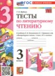 ГДЗ по литературе для 3 класса тесты Шубина Г.В.  ФГОС 