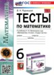 ГДЗ по математике для 6 класса тесты Рудницкая В.Н.  ФГОС 