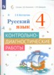 ГДЗ по русскому языку для 4 класса контрольно-диагностические работы Восторгова Е.В.   