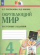 ГДЗ по окружающему миру для 4 класса тестовые задания Поглазова О.Т.   