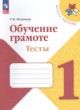 ГДЗ по русскому языку для 1 класса тесты Игнатьева Т.В.  ФГОС 