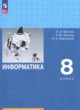 ГДЗ по информатике для 8 класса  Босова Л.Л. Углубленный уровень ФГОС 