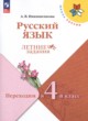 ГДЗ по русскому языку для 3 класса летние задания Никишенкова А.В.  ФГОС 