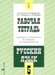 ГДЗ по русскому языку для 5 класса рабочая тетрадь Адаева О.Б.   