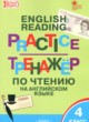 ГДЗ по английскому языку для 4 класса тренажёр по чтению Макарова Т.С.  ФГОС 