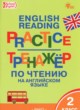 ГДЗ по английскому языку для 2 класса тренажёр по чтению Макарова Т.С.  ФГОС 