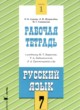 ГДЗ по русскому языку для 7 класса рабочая тетрадь Адаева О.Б.   