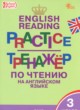 ГДЗ по английскому языку для 3 класса тренажёр по чтению Макарова Т.С.  ФГОС 