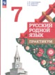 ГДЗ по русскому языку для 7 класса практикум Александрова О.М.  ФГОС 