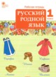 ГДЗ по русскому языку для 1 класса рабочая тетрадь Яценко И.Ф.  ФГОС 