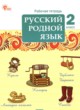 ГДЗ по русскому языку для 2 класса рабочая тетрадь Ситникова Т.Н.  ФГОС 