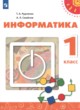 ГДЗ по информатике для 1 класса  Рудченко Т.А.   