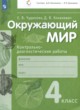 ГДЗ по окружающему миру для 4 класса контрольно-диагностические работы Чудинова Е.В.  ФГОС 