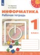 ГДЗ по информатике для 1 класса рабочая тетрадь Рудченко Т.А.   