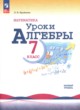 ГДЗ по алгебре для 7 класса поурочные разработки Крайнева Л.Б. Базовый уровень ФГОС 