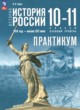 ГДЗ по истории для 10‐11 класса практикум Тороп В.В. Базовый уровень ФГОС 