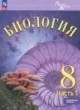 ГДЗ по биологии для 8 класса  Суматохин С.В. Углубленный уровень ФГОС 