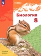 ГДЗ по биологии для 8 класса  Бабенко В.Г. Базовый уровень ФГОС 
