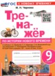 ГДЗ по истории для 9 класса тренажёр Чернова М.Н.  ФГОС 