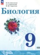 ГДЗ по биологии для 9 класса  Сивоглазов В.И. Базовый уровень ФГОС 