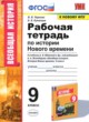 ГДЗ по истории для 9 класса рабочая тетрадь Чернова Н.М.  ФГОС 