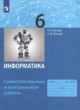 ГДЗ по информатике для 6 класса самостоятельные и контрольные работы Босова Л.Л.  ФГОС 