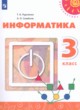 ГДЗ по информатике для 3 класса  Рудченко Т.А.  ФГОС 