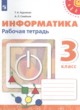 ГДЗ по информатике для 3 класса рабочая тетрадь Рудченко Т.А.  ФГОС 