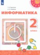 ГДЗ по информатике для 2 класса  Рудченко Т.А.  ФГОС 