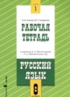 ГДЗ по русскому языку для 8 класса рабочая тетрадь Адаева О.Б.   