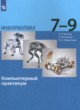 ГДЗ по информатике для 7‐9 класса компьютерный практикум Босова Л.Л.  ФГОС 
