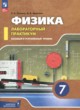 ГДЗ по физике для 7 класса лабораторный практикум Холина С.А. Базовый и углубленный уровень ФГОС 