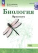 ГДЗ по биологии для 10‐11 класса практикум Агафонова И.Б. Базовый уровень ФГОС 
