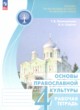 ГДЗ по основам культуры для 4 класса рабочая тетрадь Поликарпова Т.В.  ФГОС 