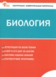 ГДЗ по биологии для 7 класса контрольно-измерительные материалы Богданов Н.А.  ФГОС 