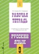 ГДЗ по русскому языку для 9 класса  рабочая тетрадь Адаева О.Б.   