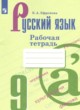 ГДЗ по русскому языку для 9 класса рабочая тетрадь Ефремова Е.А.   