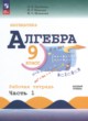 ГДЗ по алгебре для 9 класса рабочая тетрадь Крайнева Л.Б. Базовый уровень ФГОС 