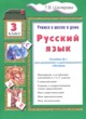 ГДЗ по русскому языку для 3 класса пособие по грамматике Шклярова Т.В.   