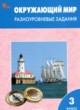 ГДЗ по окружающему миру для 3 класса разноуровневые задания Максимова Т.Н.  ФГОС 