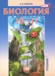 ГДЗ по биологии для 10‐11 класса  Андреева Н.Д. Базовый уровень ФГОС 